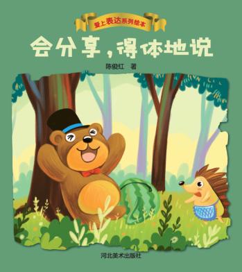 爱上表达系列绘本  会分享，得体地说 封面