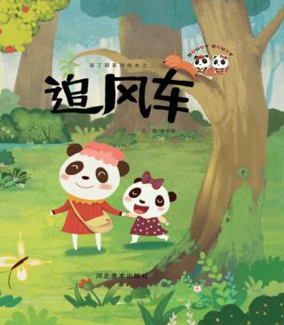 逗丁园系列绘本  追风车 封面
