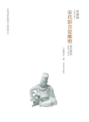 景德镇宋代影青瓷雕塑技艺研究 封面