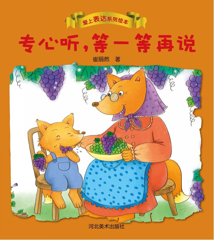 爱上表达系列绘本  专心听，等一等再说 封面