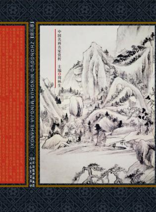 中国名画名家赏析  明代绘画 封面