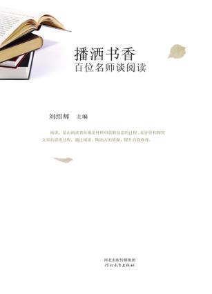 播洒书香  百位名师谈阅读 封面