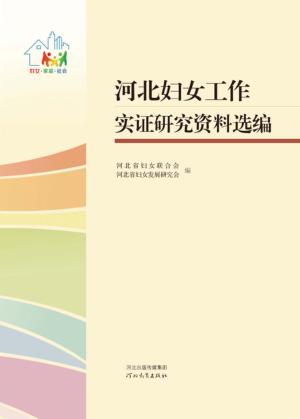 河北妇女工作实证研究资料选编 封面