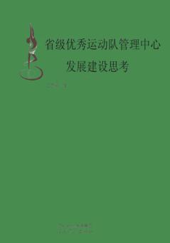 省级优秀运动队管理中心发展建设思考 封面