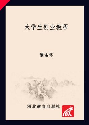 大学生创业教程 封面