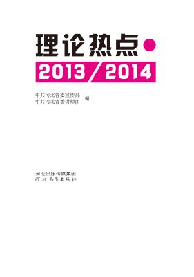 理论热点  2013-2014 封面