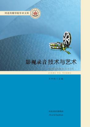 河北传媒学院学术文库  影视录音技术与艺术 封面
