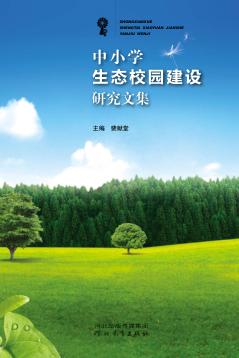 中小学生态校园建设研究文集