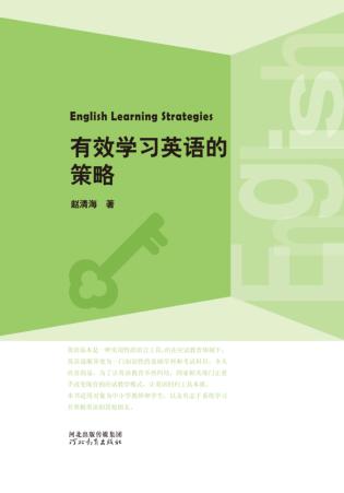 有效学习英语的策略 封面