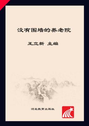 没有围墙的养老院 封面