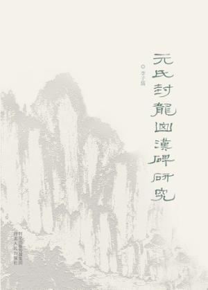 元氏封龙山汉碑研究 封面
