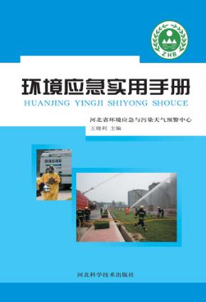 环境应急实用手册 封面