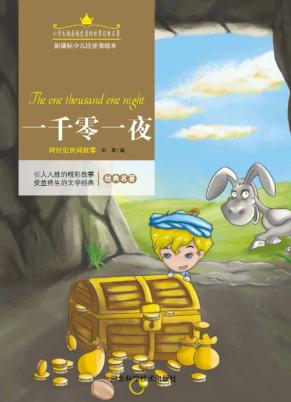 一千零一夜  注音美绘版 封面