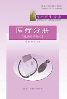 乡村医生导读  医疗分册 封面