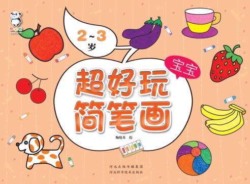 超好玩宝宝简笔画  2-3岁 封面
