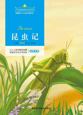 昆虫记  注音美绘版 封面