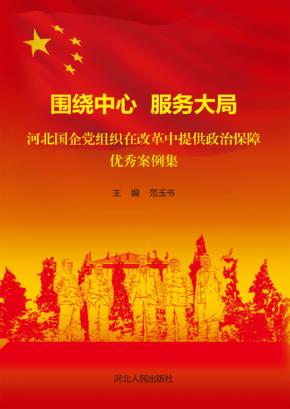 围绕中心 服务大局 河北国企党组织在改革中提供政治保障优秀案例集 封面