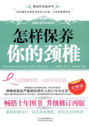 怎样保养你的颈椎 封面