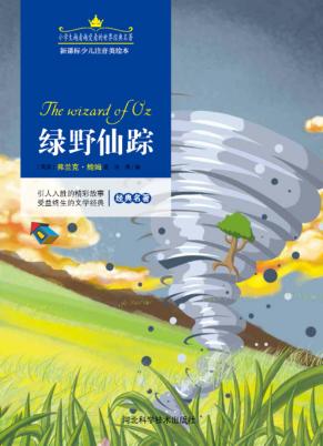 绿野仙踪  注音美绘版 封面