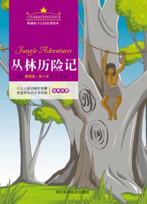 丛林历险记  注音美绘版 封面