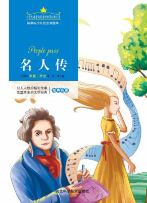 名人传  注音美绘版 封面