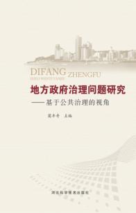 地方政府治理问题研究  基于公共治理的视角 封面