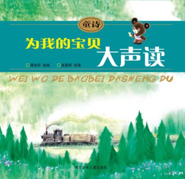 童诗  为我的宝贝大声读 封面