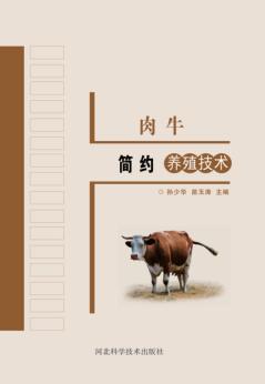 肉牛简约养殖技术 封面