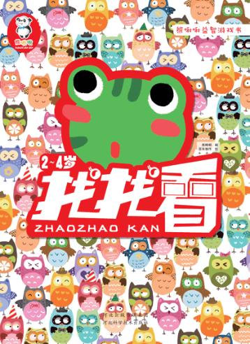 熊啾啾益智游戏书 找找看 2-4岁 封面