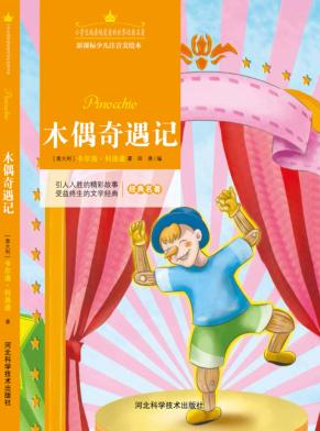 木偶奇遇记  注音美绘版 封面