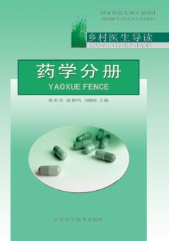 乡村医生导读  药学分册 封面