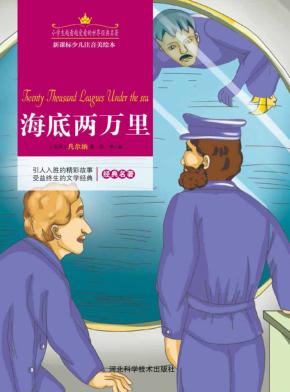 海底两万里  注音美绘版 封面