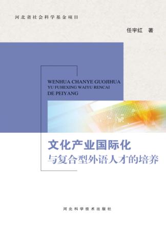 文化产业国际化与复合型外语人才的培养 封面