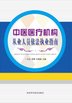 中医医疗机构从业人员依法执业指南 封面