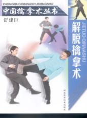 解脱擒拿术 封面