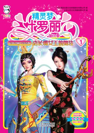 精灵梦叶罗丽  第3季  店长和女王的赌注 封面