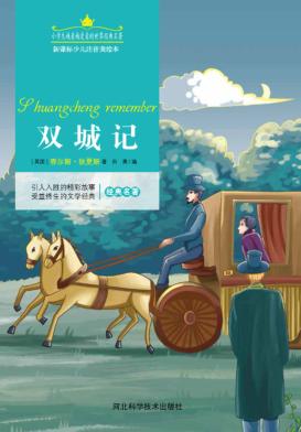 双城记  注音美绘版 封面