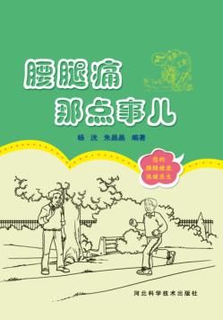 腰腿痛那点事儿 封面