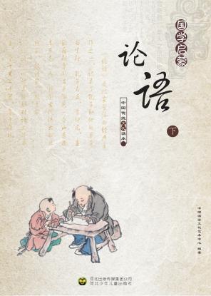 论语 下 封面