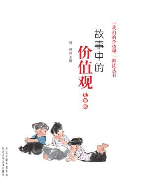 故事中的价值观  儿童版 封面