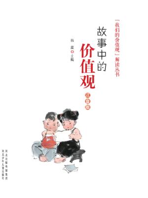 故事中的价值观 注音版 封面