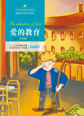 爱的教育  注音美绘版 封面