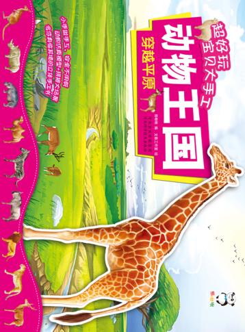 超好玩宝贝大手工  动物王国  穿越草原 封面