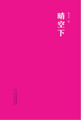 晴空下 封面