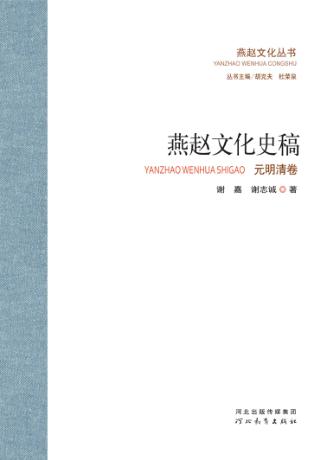 燕赵文化丛书  燕赵文化史稿  元明清卷 封面
