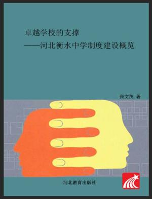 卓越学校的支撑  河北衡水中学制度建设概览 封面