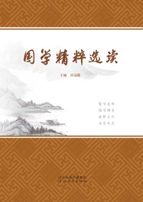 国学精粹选读 封面
