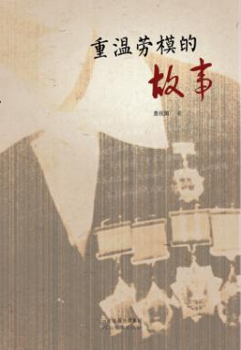 重温劳模的故事 封面