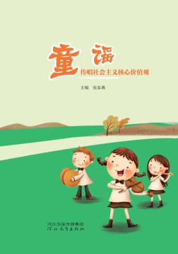 童谣传唱社会主义核心价值观 封面