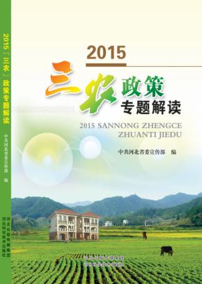 2015“三农”政策专题解读 封面